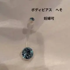クリスタル装飾のボディピアス　へそぴ　妊婦