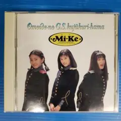 【CD】想い出のG・S・九十九里浜　Mi-Ke