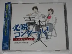 CD 必勝コンクール!レッドライン タンゴ