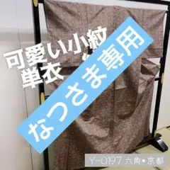 Y-0197 藤紫色 単衣 紬 小紋