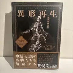 異形再生 : 付『絶滅動物図録』