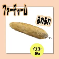 ファーチャーム ふわふわ キツネのしっぽモチーフ イエロー