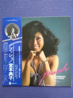 LP 宮本典子 with 鈴木勲 - Push 宮本典子 with 鈴木勲 / プッシュ | PASSTIME RECORDS / パス