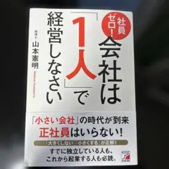 社員ゼロ! 会社は「1人」で経営しなさい