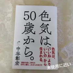 色気は、50歳から。中谷彰宏