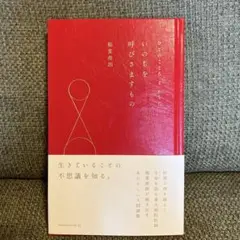 未使用⭐︎いのちを呼びさますもの　稲葉俊朗