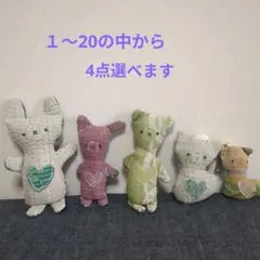 １〜20の中から選べる4点　ぬいぐるみ　チャーム