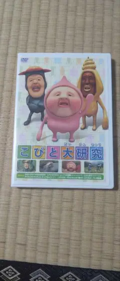 こびとと大研究 DVD2枚組