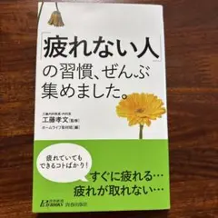 疲れない人の習慣、ぜんぶ集めました