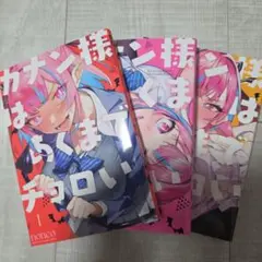 カナン様はあくまでチョロい　1〜3巻セット　nanaco