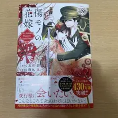 傷モノの花嫁8