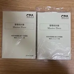 【迅速発送】cpa 会計学院 2025年目標 管理会計論 短答・論文対策講義