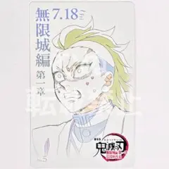 鬼滅の刃　無限城　ムービーチケット風カード 玄弥