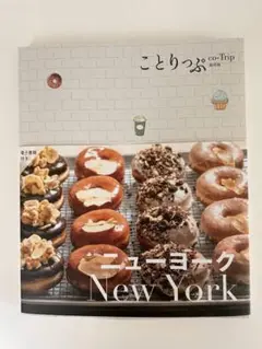 ことりっぷ　ニューヨーク　アメリカ　最新号　未使用