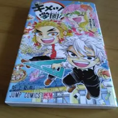 キメツ学園! 5巻　初版本