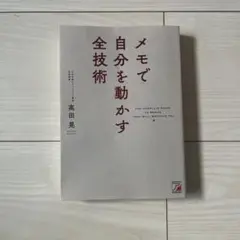 メモで自分を動かす全技術