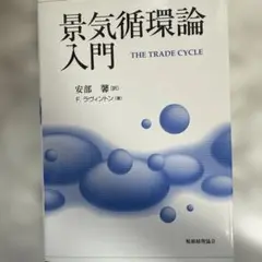 景気循環論入門