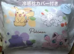 ポケットモンスター　冷感枕カバー付き枕　新品　タグ付き未開封