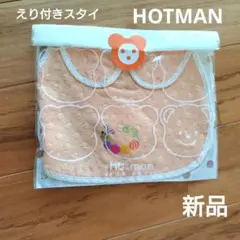 新品　ホットマン 衿付きスタイ オレンジ　百日祝　お食い初め　女の子　ベビー