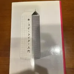 新・コピーライター入門