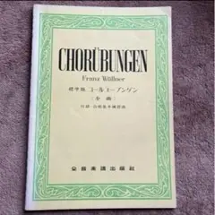 CHORUBUNGEN　標準版　付録・合唱基本練習曲