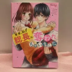 世界No.1総長に奪われちゃいました。