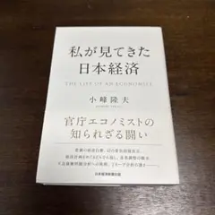私が見てきた日本経済