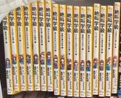 バラ売り専用ページ 絶叫学級 17冊 匿名配送