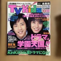 テレキッズ　1999年　　二宮和也　松本潤　渋谷すばる　希少　絶版