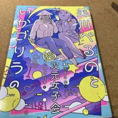 美川べるのといかゴリラの超次元女子会