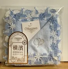 近沢レース マリーン ライトブルー 横浜元町本店限定 タオルハンカチ