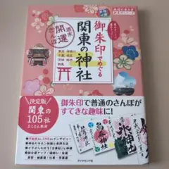 御朱印でめぐる 関東の神社 週末開運さんぽ