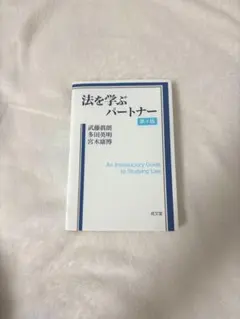 法を学ぶパートナー 第4版