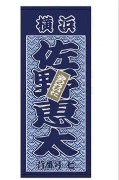 ベイスターズ　佐野恵太　筆書き縦型タオル