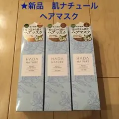 【新品】肌ナチュール ヘアマスク ヘアトリートメント 100g 3個 セット