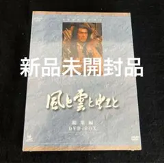 【新品未開封】風と雲と虹と 総集編 DVD-BOX