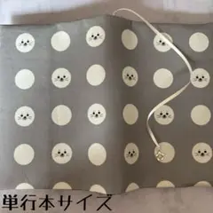 【単行本ブックカバー】水玉アザラシ×星チャーム