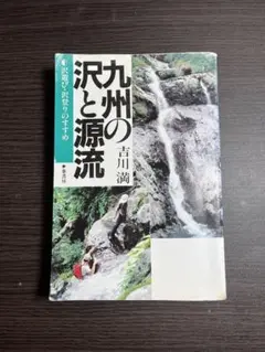 九州の沢と源流 沢遊び・沢登りのすすめ