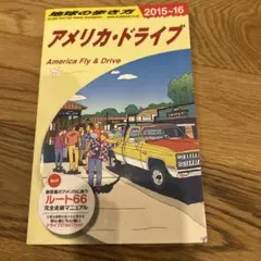 地球の歩き方 B25 (アメリカ・ドライブ)