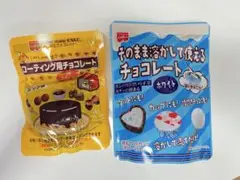 ローティング用チョコレート & そのまま溶かして使えるチョコレート