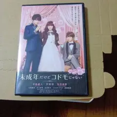 未成年だけどコドモじゃない DVD