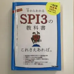 2026年度版 SPI3の教科書 これさえあれば。