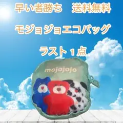 早い者勝ち　モジョジョ エコバッグ クマデザイン