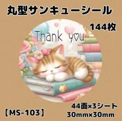 【MS-103】サンキューシール144枚/ケア/ほんのきもち/宛名/差出人