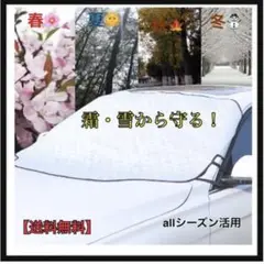 【早めに用意を】車用凍結防止カバー シートカバー フロントガラス 雪 霜 凍結