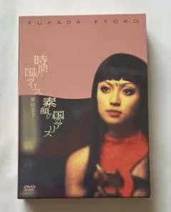 深田恭子/二十歳記念DVD「時間の国のアリス」&「素顔の国のアリス」プレミアム…