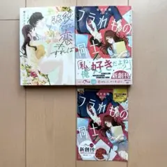 脇役だって、恋すれば　/ フラレもの同士