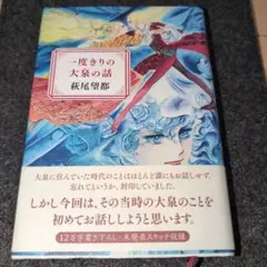 一度きりの大泉の話