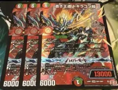 ドギラゴン超　3枚セット