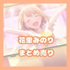 プロセカ　花里みのり　まとめ売り